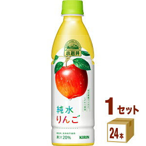 小岩井 純水りんご 430ml ペットボトル×24本キリンビバレッジ 飲料【送料無料※一部地域は除く】