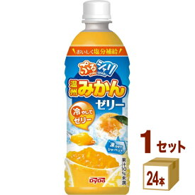 【特売】ダイドー ぷるシャリ温州みかんゼリー 490 ml×24本×1ケース (24本) 飲料【送料無料※一部地域は除く】 熱中症対策 飲料 夏 期間限定 ゼリー シャーベット 塩分補給