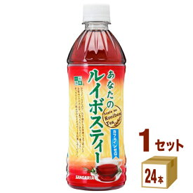 【特売】日本サンガリア あなたのルイボスティー 500ml×24本×1ケース (24本) 飲料【送料無料※一部地域は除く】 お茶 ドリンク