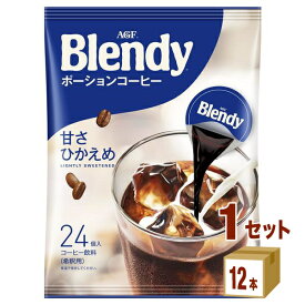 AGF ブレンディ ポーションコーヒー 甘さひかえめ (18gx24)g×12袋×1ケース (12袋) 飲料【送料無料※一部地域は除く】