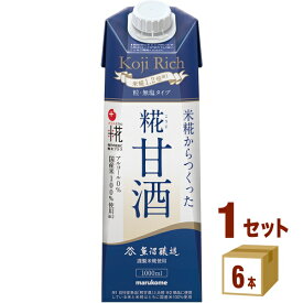 マルコメ プラス糀 米糀からつくった糀甘酒 LL 糀リッチ粒 1L 1000ml×6本×1ケース (6本) 飲料【送料無料※一部地域は除く】【プラス糀】[水分補給 栄養補給]