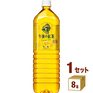 キリン 午後の紅茶 レモンティー 1500ml×8本×1ケース (8本) 飲料【送料無料※一部地域は除く】 紅茶 ペットボトル
