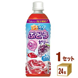 ダイドー ぷるシャリ ぶどうゼリー 490ml×24本×1ケース (24本) 飲料【送料無料※一部地域は除く】 熱中症対策 飲料 夏 期間限定 ゼリー シャーベット 塩分補給
