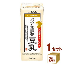 ふくれん 九州産大豆 成分無調整豆乳 200ml×24本×1ケース (24本) 飲料【送料無料※一部地域は除く】