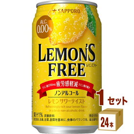 サッポロ LEMON'S FREE レモンズ フリー 350ml×24本×1ケース (24本) 飲料【送料無料※一部地域は除く】 ノンアルコール レモンサワー 機能性表示食品 クエン酸