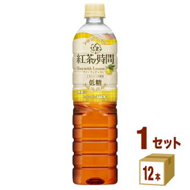 UCC上島珈琲 紅茶の時間 ティーウィズレモン 低糖 900ml×12本×1ケース (12本) 飲料【送料無料※一部地域は除く】UCC 紅茶