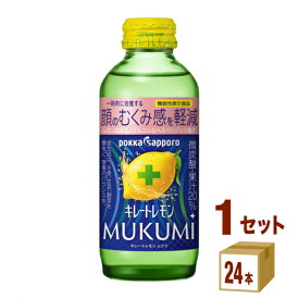 ポッカサッポロ キレートレモン MUKUMI むくみ 155ml×24本×1ケース (24本) 飲料【送料無料※一部地域は除く】 微炭酸 果汁 美容 ムクミ