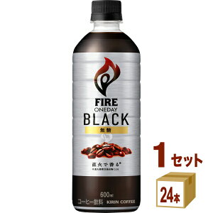 キリン ファイア ワンデイ ブラック 600ml×24本×1ケース (24本) 飲料 コーヒー 珈琲 ボトルコーヒー【送料無料※一部地域は除く】