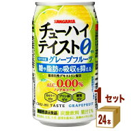 サンガリア チューハイテイスト グレープフルーツ350ml×24本×1ケース (24本) 飲料【送料無料※一部地域…
