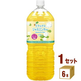 【特売】伊藤園 リラックスジャスミンティー ペットボトル 2000ml×6本×1ケース (6本)【送料無料※一部地域は除く】 お茶 飲料 ドリンク ジャスミン 大容量