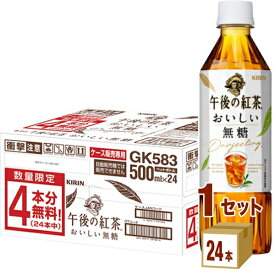 【4本無料価格】キリン 午後の紅茶 おいしい無糖 500ml×24本×1ケース (24本) 飲料【送料無料※一部地域は除く】