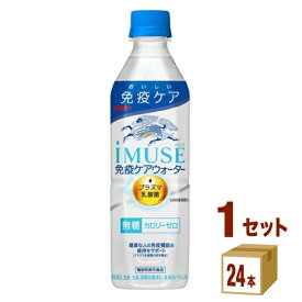キリン iMUSE（イミューズ）水 プラズマ乳酸菌 500 ml×24本×1ケース (24本) 飲料【送料無料※一部地域は除く】