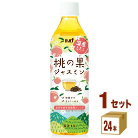 サーフビバレッジ 桃の果 ジャスミン500ml×24本×1ケース (24本) 飲料【送料無料※一部地域は除く】