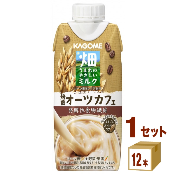 驚きの値段でカゴメ 畑うまれのやさしいミルク 焙煎オーツカフェ 330ml×12本×1ケース (12本) 飲料 植物性ミルク 