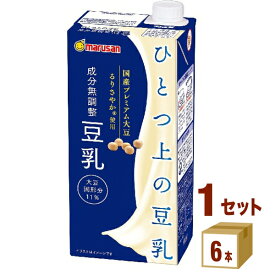 マルサン ひとつ上の豆乳 成分無調整豆乳 紙パック 1L 6本×1ケース (6本) 飲料【送料無料※一部地域は除く】 1000ml