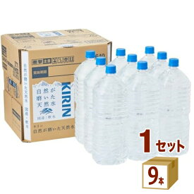 キリン 自然が磨いた天然水 ラベルレス 2L ペットボトル 通販限定 2000ml×9本×1ケース (9本) 飲料【送料無料※一部地域は除く】