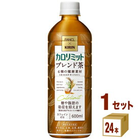 キリン×ファンケル カロリミット ブレンド茶 機能性表示食品 600ml×24本×1ケース (24本) 飲料【送料無料※一部地域は除く】 カフェインゼロ カフェインレス ダイエット 糖 脂肪