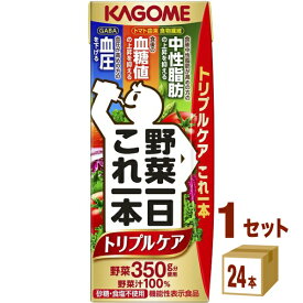 カゴメ 野菜一日これ一本トリプルケア 機能性表示食品 200ml×24本×1ケース (24本) 飲料【送料無料※一部地域は除く】 血圧 血糖値 中性脂肪