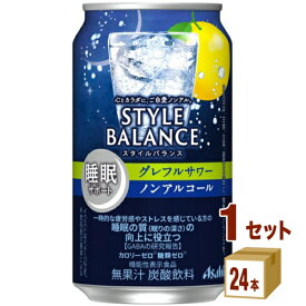 アサヒ スタイルバランス 睡眠サポート グレフルサワー ノンアルコール 機能性表示食品 350ml×24本×1ケース (24本)【送料無料※一部地域は除く】