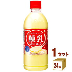 日本サンガリア とろけるおいしさ 練乳＆ミルク 500ml×24本×1ケース (24本)【送料無料※一部地域は除く】 練乳ミルク 飲料 ドリンク ペットボトル