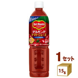 キッコーマン デルモンテ トマトジュース ペット シチリア岩塩使用 有塩 800ml×15本×1ケース (15本) 　【送料無料※ただし一部地域を除く】