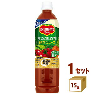 デルモンテ 食塩無添加 野菜ジュース 100% ペット 800ml×15本×1ケース (15本) 【送料無料※一部地域を除く】