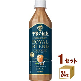 キリン 午後の紅茶 TEA SELECTION ロイヤルブレンドティーラテ 500ml×24本×1ケース (24本)【送料無料※一部地域は除く】 紅茶 ペットボトル