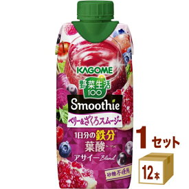 カゴメ 野菜生活100 スムージー Smoothie ベリー＆ざくろ 330ml×12本×1ケース (12本)【送料無料※一部地域は除く】 野菜ジュース フルーツ 食物繊維 Smoothie ラズベリー ブルーベリー ザクロ ミックス 鉄分 紙パック 買い置き まとめ買い