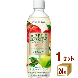キリン×ファンケル カロリミット アップルスパークリング リフレッシュ ペットボトル 500ml×24本×1ケース (24本)【送料無料※一部地域は除く】 飲料 炭酸飲料 糖や脂肪の吸収を抑えます