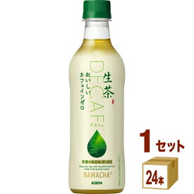 【特売】キリン 生茶 おいしいカフェインゼロ 430ml×24本×1ケース (24本)【送料無料※一部地域は除く】 お茶 デカフェ ノンカフェイン 緑茶