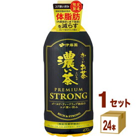 伊藤園 お〜いお茶 濃い茶 PREMIUM STRONG プレミアムストロング 470ml×24本×1ケース (24本)【送料無料※一部地域は除く】機能性表示食品 ガレート型カテキン お茶 緑茶 おーいお茶