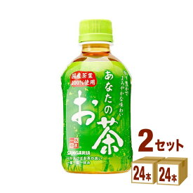 日本サンガリア あなたのお茶 280ml ×48本（24本×2ケース） 飲料 ペットボトル【送料無料※一部地域は除く】緑茶 お茶 会議 来客 小容量 飲み切りサイズ