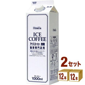 ホーマー アイスコーヒー無糖 珈琲専門店用 1000ml×12本×2ケース (24本) 飲料【送料無料※一部地域は除く】