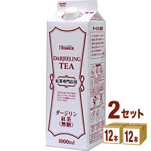 ホーマー 紅茶 ダージリン 1000ml×12本×2ケース (24本) 飲料【送料無料※一部地域は除く】