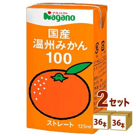 ナガノトマト 国産温州みかん100 125ml×36本×2ケース (72本)【送料無料※一部地域は除く】