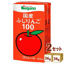 ナガノトマト 国産ふじりんご100 125ml×36本×2ケース (72本)【送料無料※一部地域は除く】