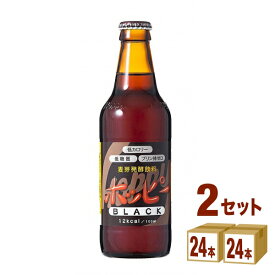 ホッピービバレッジ ホッピーブラック330ml瓶（24本入）　ホッピービバレッジ飲料 330ml×24本×2ケース 飲料【送料無料※一部地域は除く】