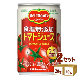 キッコーマン飲料 デルモンテ 食塩無添加トマトジュース 160ml×20本×2ケース (40本) 飲料【送料無料※一部地域は除く】