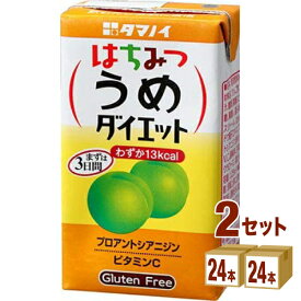 タマノイ はちみつうめ ダイエット 125ml×24本×2ケース (48本) 飲料【送料無料※一部地域は除く】