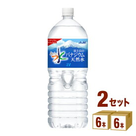 アサヒ おいしい水 富士山のバナジウム天然水 2L×6本×2ケース (12本) 飲料【送料無料※一部地域は除く】 2000ml ペットボトル 軟水 アサヒ飲料