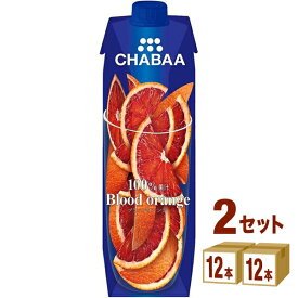 ハルナプロデュース CHABAA 100%ジュース ブラッドオレンジ 1000ml×12本×2ケース (24本) 飲料【送料無料※一部地域は除く】