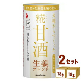 マルコメ マルコメプラス 糀 甘酒 生姜ブレンド カートカン 125 ml×18本×2ケース (36本) 飲料【送料無料※一部地域は除く】