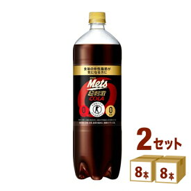 キリン メッツコーラ（Mets） 1.5L×8本×2ケース（16本）特定保健用食品　特保　トクホ メッツコーラ キリンビバレッジ 1500ml 16本「炭酸飲料」