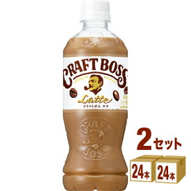 サントリー クラフトボス ラテ 500 ml×24本×2ケース (48本) 【40+8本無料】飲料【送料無料※一部地域は除く】 カフェラテ