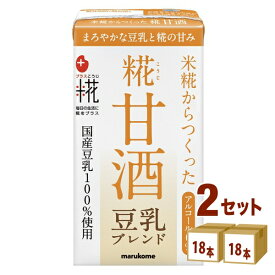 マルコメ プラス糀 糀甘酒LL豆乳 ブレンド 125ml×18本×2ケース (36本) 飲料【送料無料※一部地域は除く】