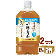 サントリー 胡麻麦茶 1050 ml×24本 (12本×2ケース) 飲料【送料無料※一部地域は除く】特定保健用食品 …