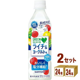 サントリー グリーンダカラ 塩ライチ＆ヨーグルト ペットボトル 490ml×24本×2ケース (48本) 飲料【送料無料※一部地域は除く】 熱中症対策