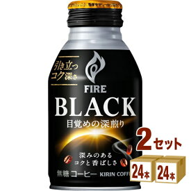 キリン ファイア ブラック 目覚めの深煎り ボトル缶 275g×24本×2ケース (48本)【送料無料※一部地域は除く】