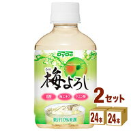 ダイドー 梅よろし 280ml×24本×2ケース (48本) 飲料【送料無料※一部地域は除く】 黒酢 クエン酸 梅エ…