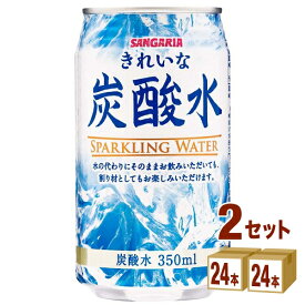 日本サンガリア きれいな炭酸水 350ml×24本×2ケース (48本) 飲料【送料無料※一部地域は除く】